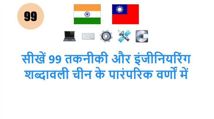 सीखें 99 तकनीकी और इंजीनियरिंग शब्दावली चीन के पारंपरिक वर्णों में